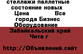 стеллажи паллетные ( состояние новых) › Цена ­ 70 000 - Все города Бизнес » Оборудование   . Забайкальский край,Чита г.